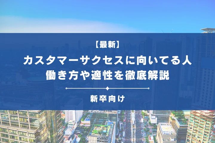 カスタマーサクセス(CS)に向いてる人・向いてない人の特徴|必要なスキルと未経験からの始め方